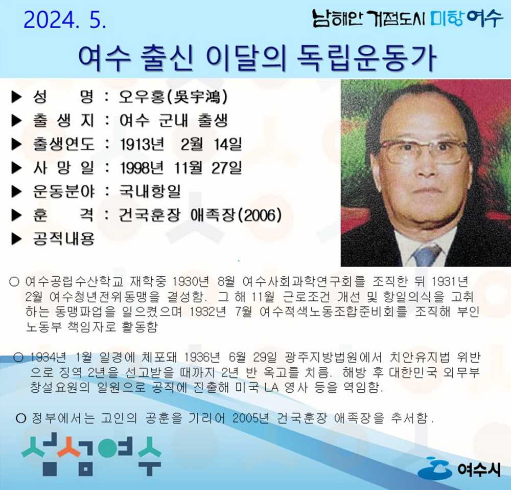 ▲ 5월의 독립운동가 오우홍(吳宇鴻)선생