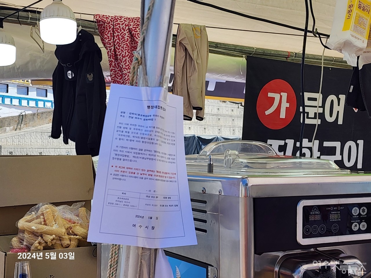 ▲ 여수시 최대축제인 제58회 여수거북선축제 불법야시장에 행정대집행 계고가 붙어 있다 ⓒ심명남