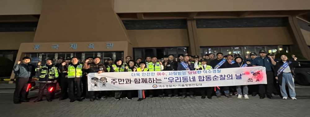 ▲ 여수경찰서가 치안파트너와  협력치안을 전개하였다.