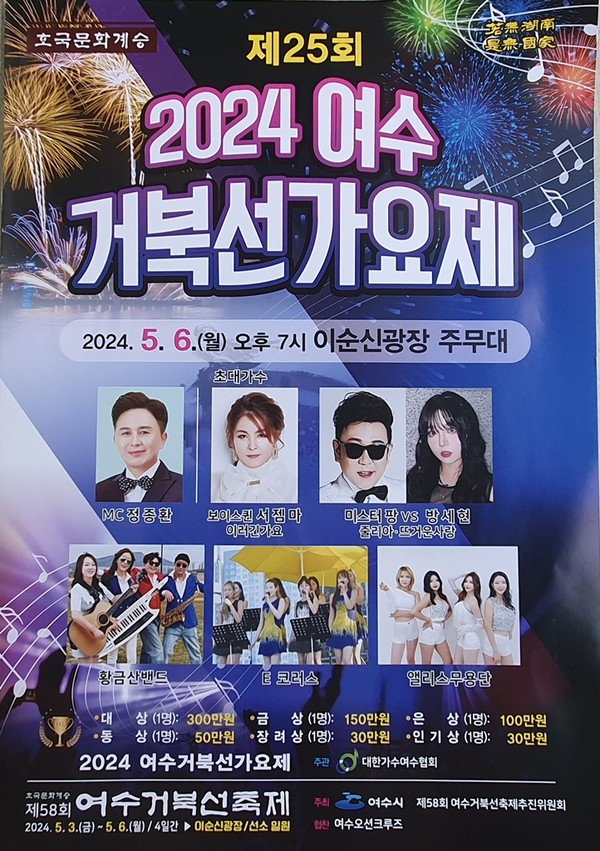 ▲ ‘제25회 2024 여수 거북선 가요제’ 홍보 유인물  ⓒ 대한가수여수협회