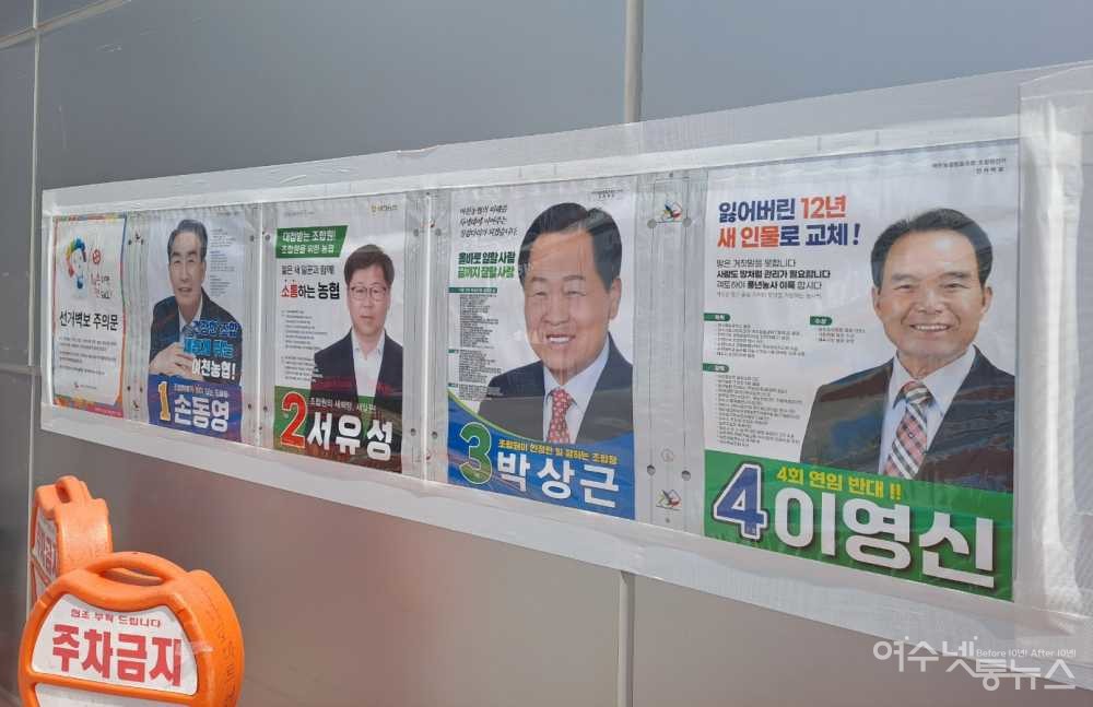 ▲ 여천농업협동조합장 선거 후보 ⓒ조찬현