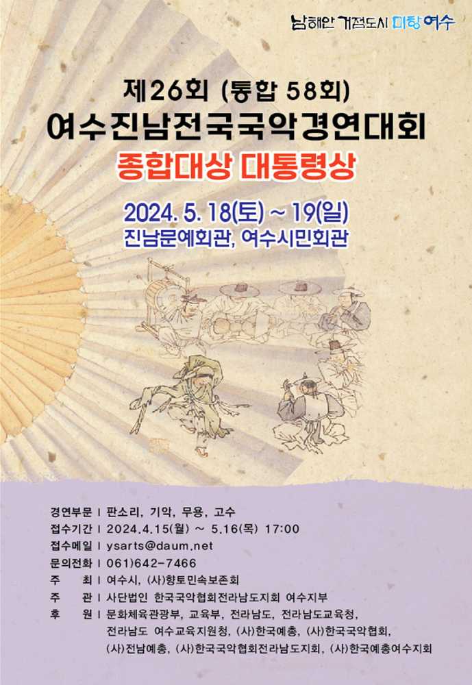▲ 진남문예회관 ‘제26회 여수 진남 전국 국악경연대회’