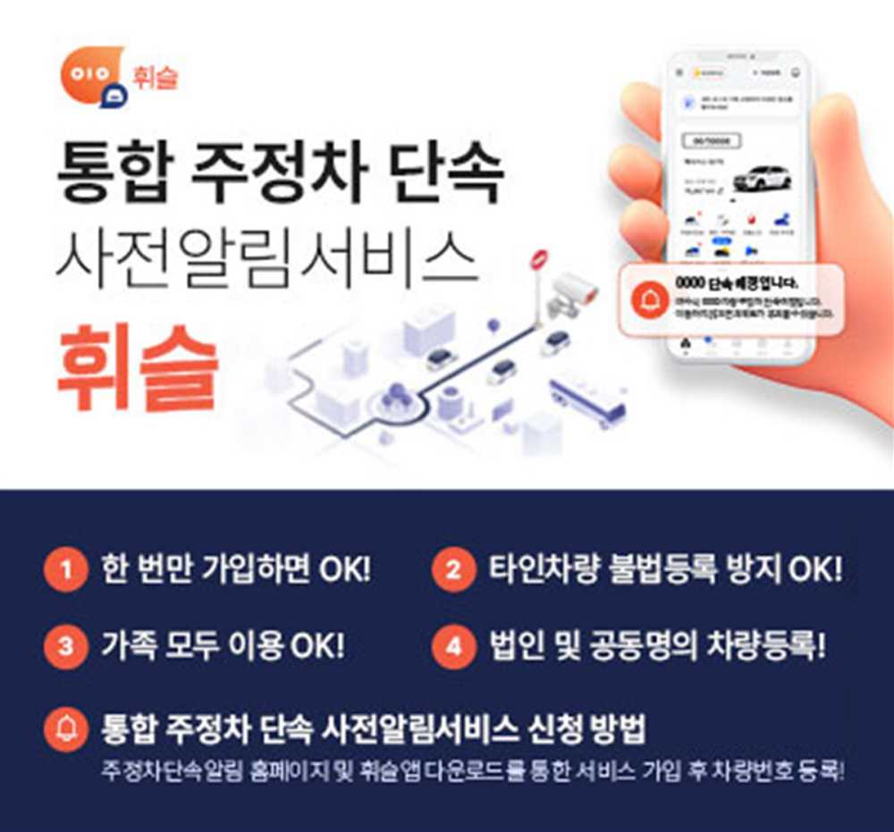▲ 불법주정차 사전단속 알림서비스 ‘휘슬’