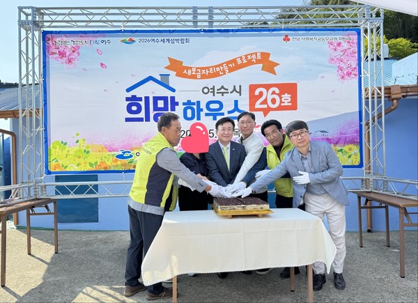 ▲ 여수시 희망하우스 26호 현판식 ⓒ  최유정