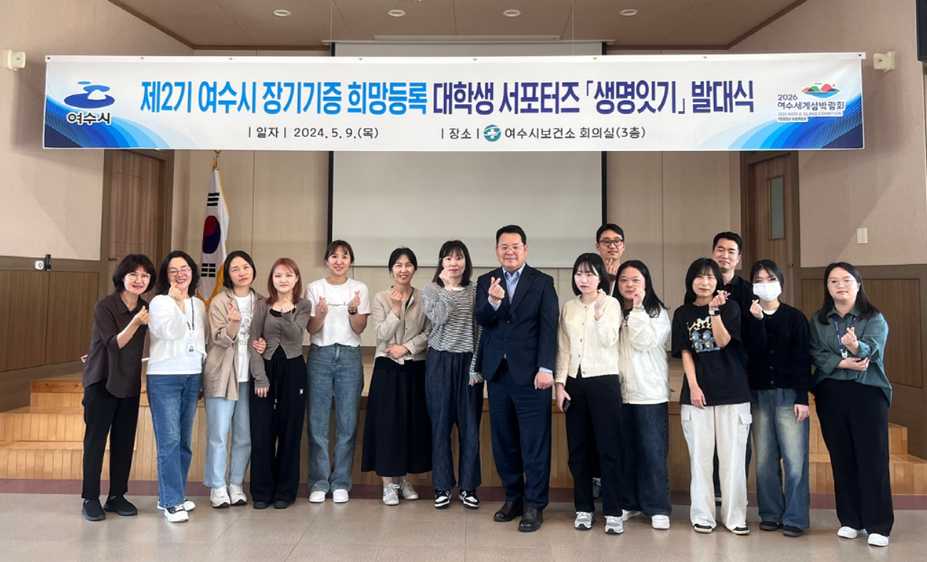 ▲ 여수시 장기기증 희망등록 대학생 서포터즈 ‘생명잇기’ 2기 