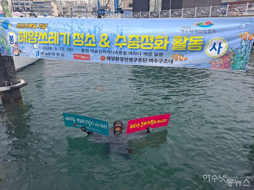 ▲해양환경인명구조단 여수구조대 박근호 대장이 바닷속에서 ‘바다는 쓰레기장이 아니다!’ 피켓을 들고 바닷속 쓰레기에 대한 경각심을 일깨우고 있다. ⓒ조찬현