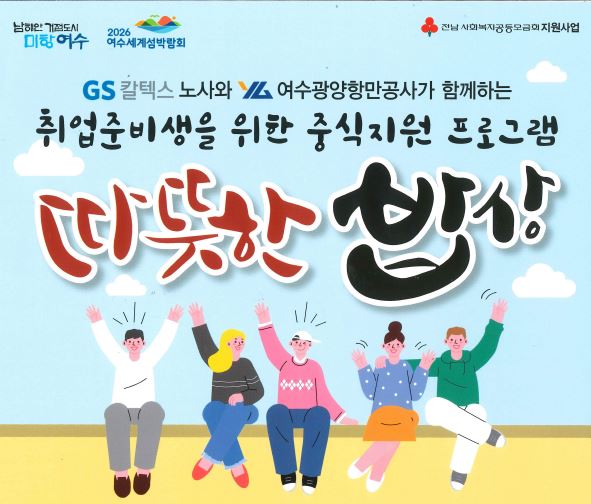 ▲GS칼텍스 노사와 여수광양항만공사가 함께하는 취업준비생 중식지원사업 '따뜻한 밥상' 포스터 ⓒ쌍봉복지관