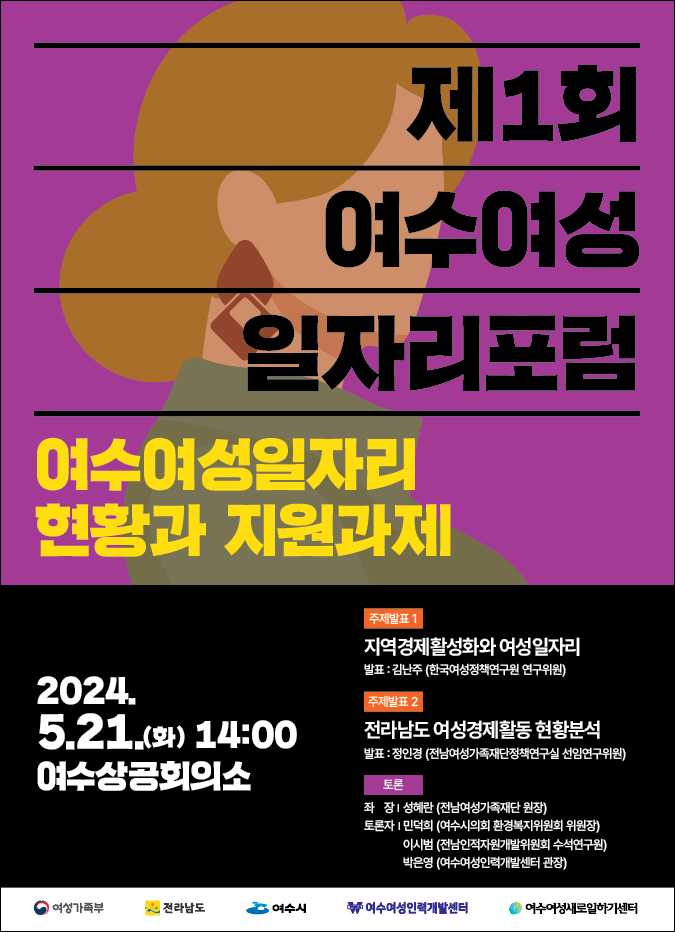 ▲ 제1회 여수 여성 일자리 포럼