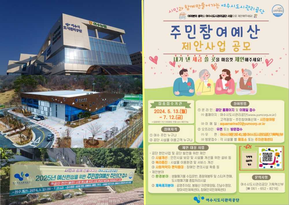 ▲ 여수시도시관리공단 주민참여예산제