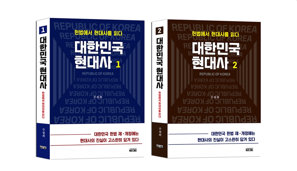 ▲ 주철희 역사학자의 ‘대한민국 현대사1 : 헌법에서 현대사를 읽다’