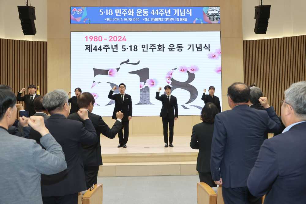 ▲ 전남대학교 5.18민주화운동 44주년 기념식 제창