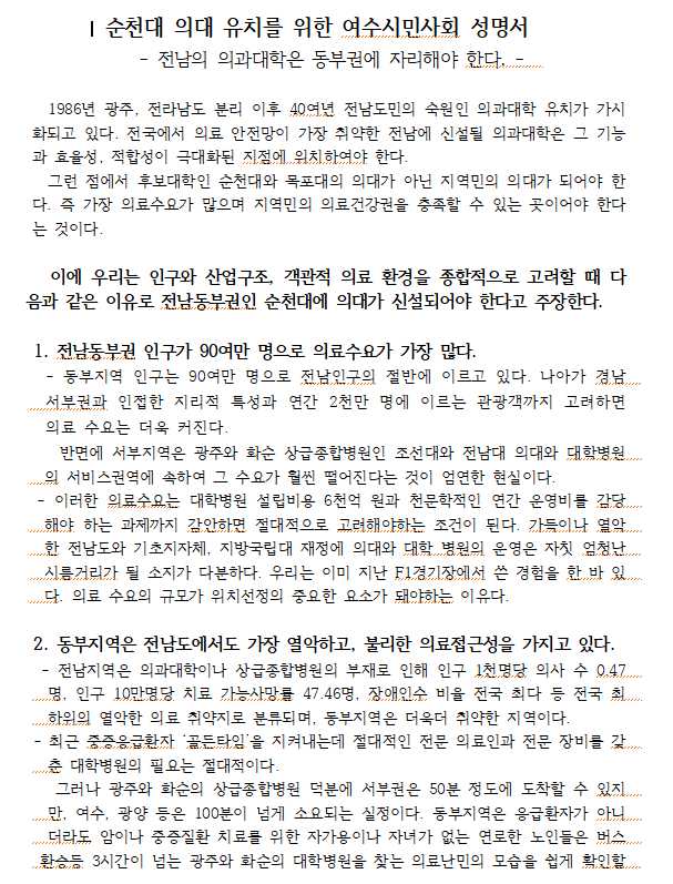 ▲ 여수지역 14개 주요 시민사회단체 순천대 의대 유치 지지 성명서