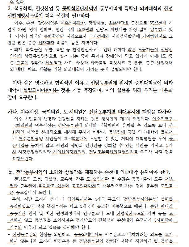 ▲ 여수지역 14개 주요 시민사회단체 순천대 의대 유치 지지 성명서