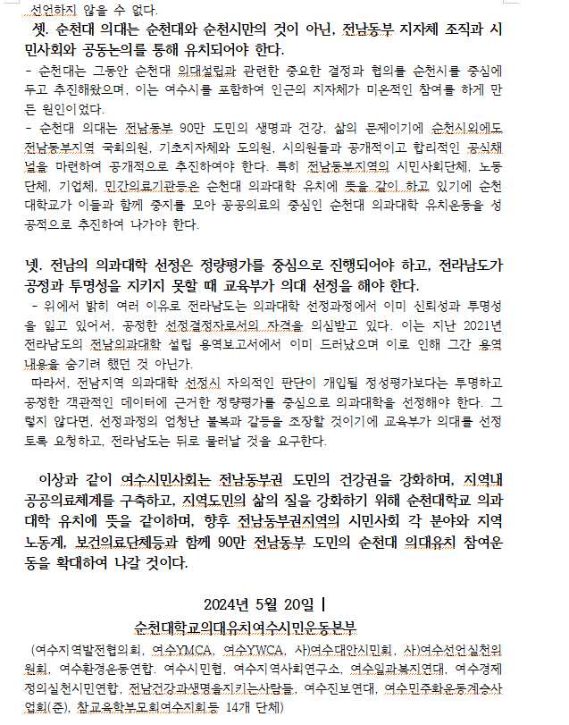 ▲여수지역 14개 주요 시민사회단체 순천대 의대 유치 지지 성명서