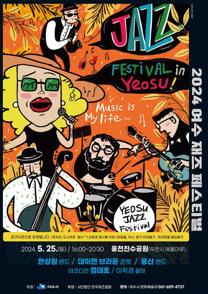 ▲ 웅천친수공원에서 열리는 ‘여수재즈페스티벌’