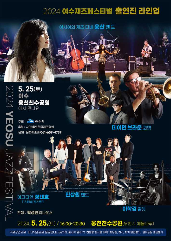 ▲ ‘여수재즈페스티벌’ 출연진