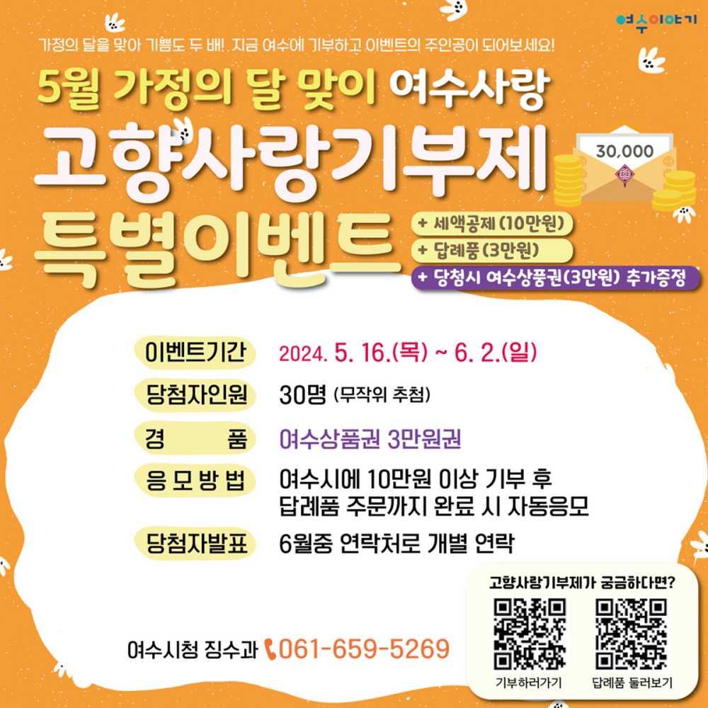 ▲ 여수사랑 고향사랑기부제 특별 이벤트