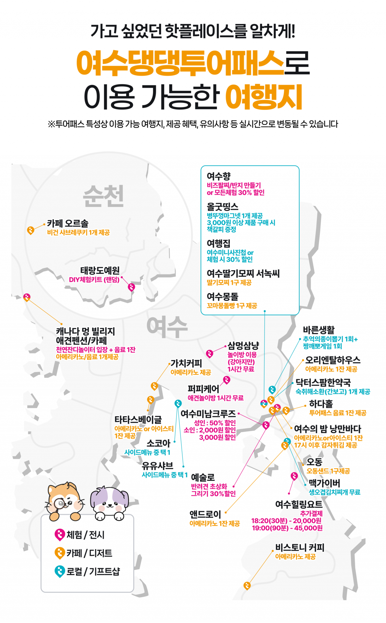 ▲ 여수댕댕투어패스로 이용가능한 가맹점 지도 ⓒ여수투어패스 제공