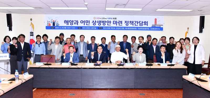 ▲ 여수시의회 해양과 어민 상생방안 마련 정책간담회 참여자