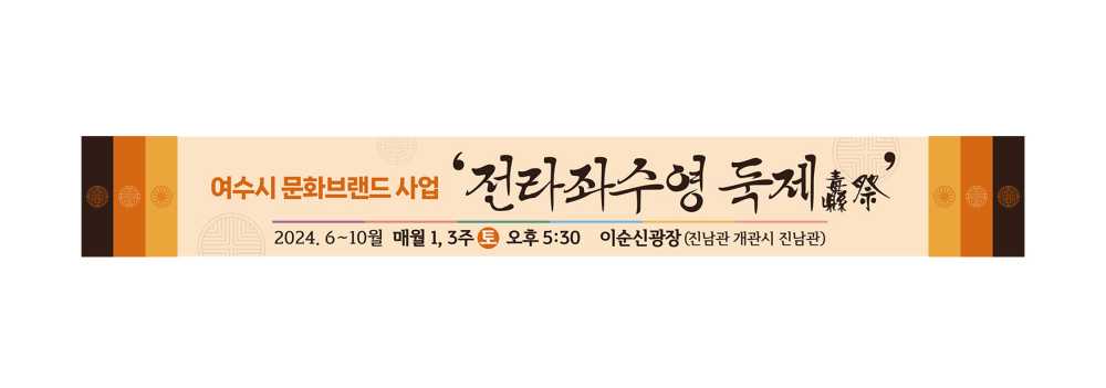 ▲ 전라좌수영 둑제