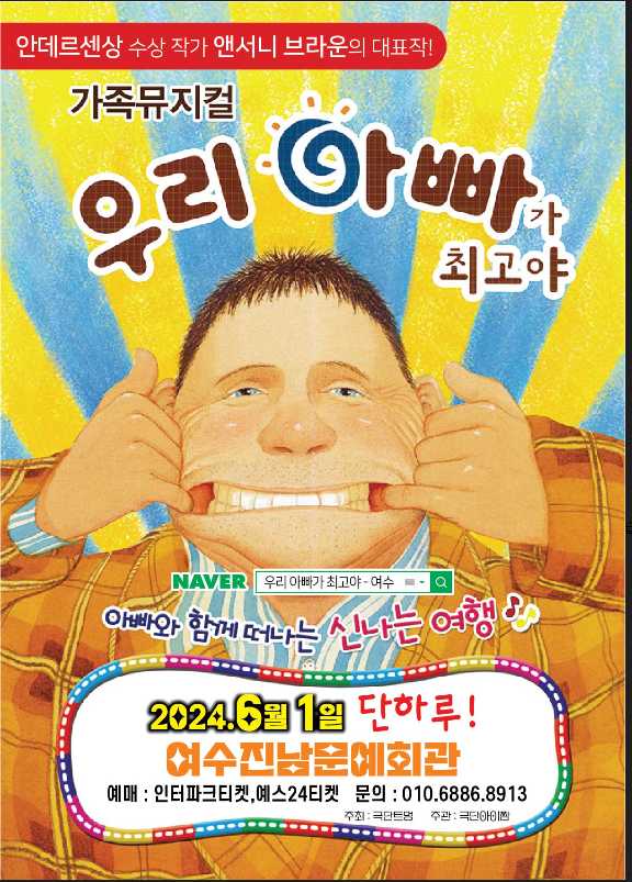 ▲ 가족뮤지컬 ‘우리 아빠가 최고야’ 포스터