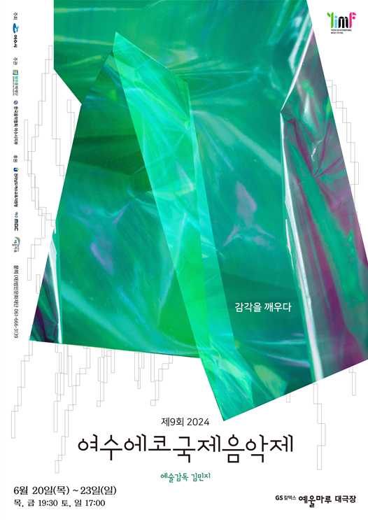 ▲ 2024 여수에코국제음악제