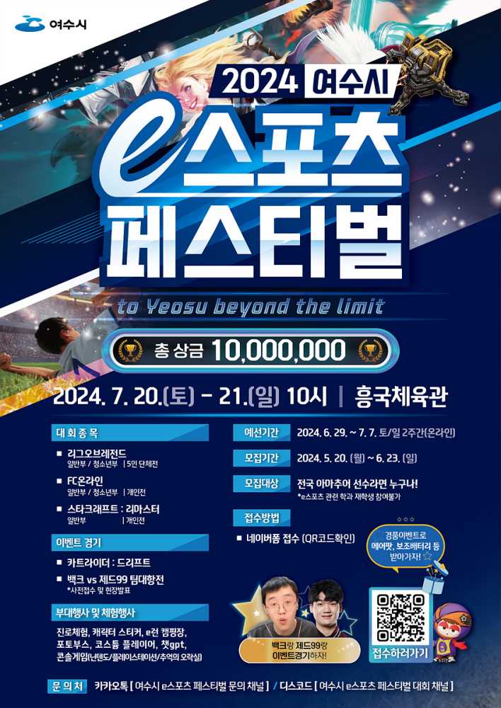 ▲ '2024 여수시 e스포츠 페스티벌' 포스터