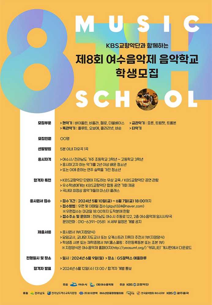 ▲ 제8회 여수음악제 음악학교 학생모집