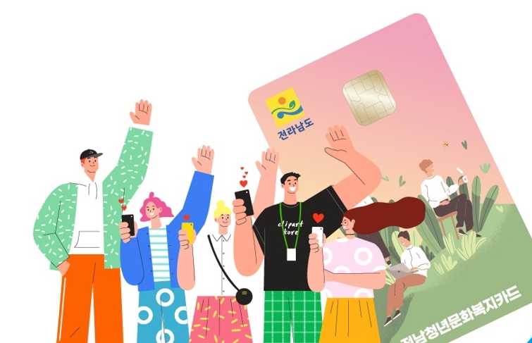 ▲ 전남청년 문화복지카드