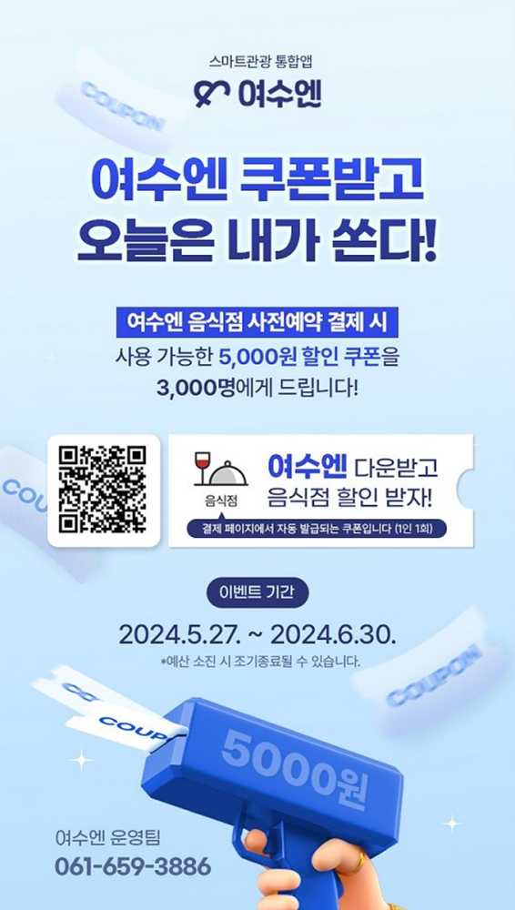 ▲ 스마트관광 통합 플랫폼 ‘여수엔’을 통해 스마트음식점에서 사전예약 및 결제 시 즉시 사용가능한 쿠폰 5,000원을 지급한다.