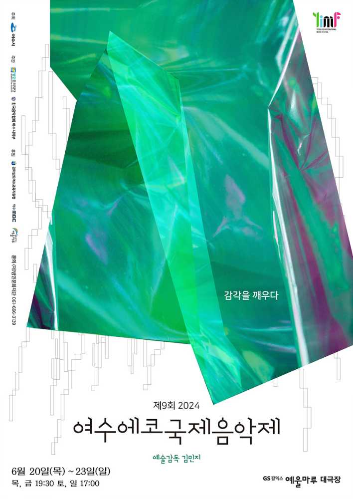 ▲2024 제9회 여수에코국제음악제