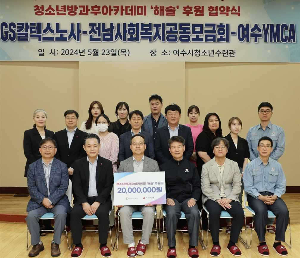 ▲ GS칼텍스 노사-전라남도공동모금회-여수YMCA 후원협약식 모습