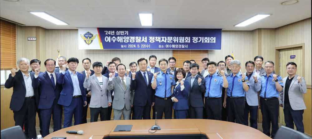 ▲ 여수해경 관계자와 정책자문위원
