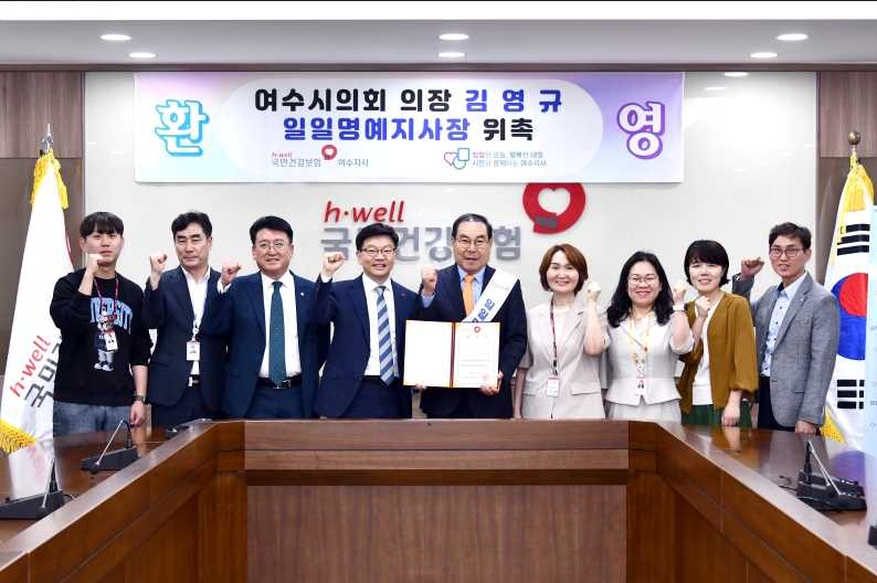 ▲ 국민건강보험공단 여수지사 일일지사장으로 위촉된 김영규 시의장