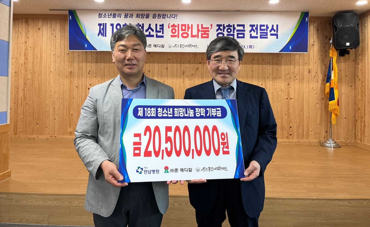 ▲ 전남병원, ㈜준메디칼이 문수종합사회복지관에  2,050만원의 장학금을 전달하였다
