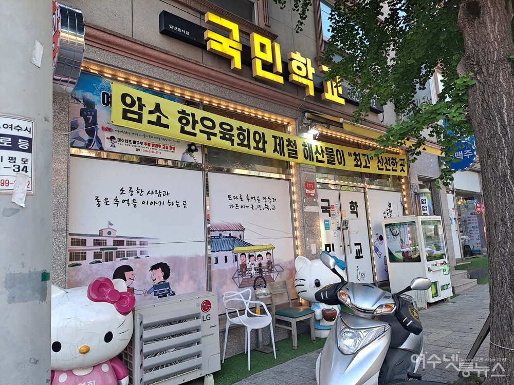 ▲여수 미평동 이색 요리주점 국민학교 전경이다. ⓒ조찬현