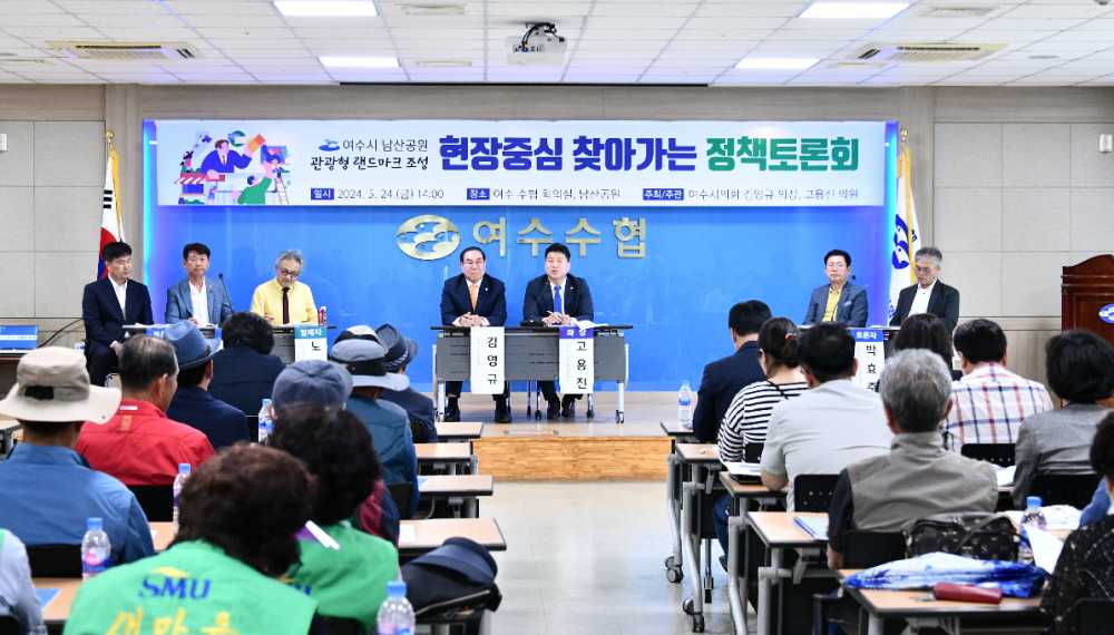 ▲ 여수수협 3층 대회의실에서 남산공원 향후 활용 방안 토론회가 열렸다.