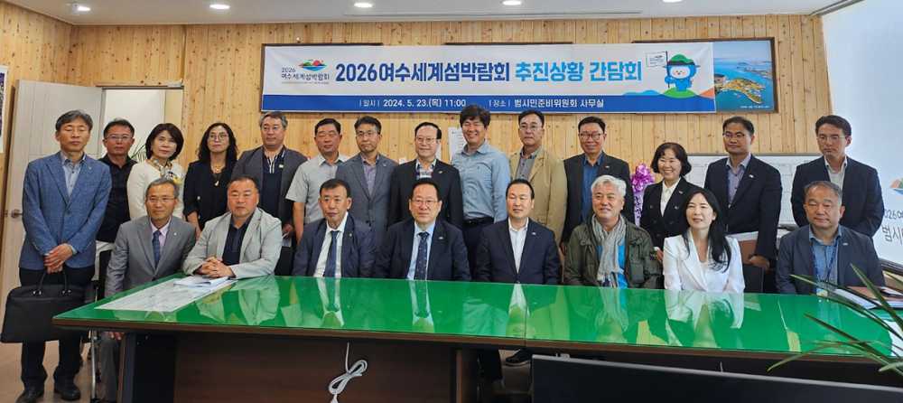 ▲ 2026여수세계섬박람회 성공개최를 위한 민․관 합동 간담회 