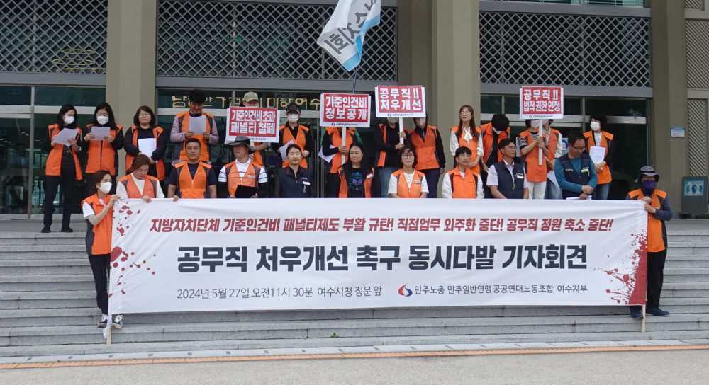 ▲ 민주노총 공공연대노동조합 여수지부가 기준인건비 페널티 제도 부활을 규탄하는 기자회견을 열었다.