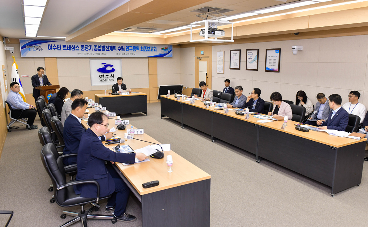 ▲ '' 여수만 르네상스 중장기 종합발전계획 수립 연구용역’ 최종보고회를 