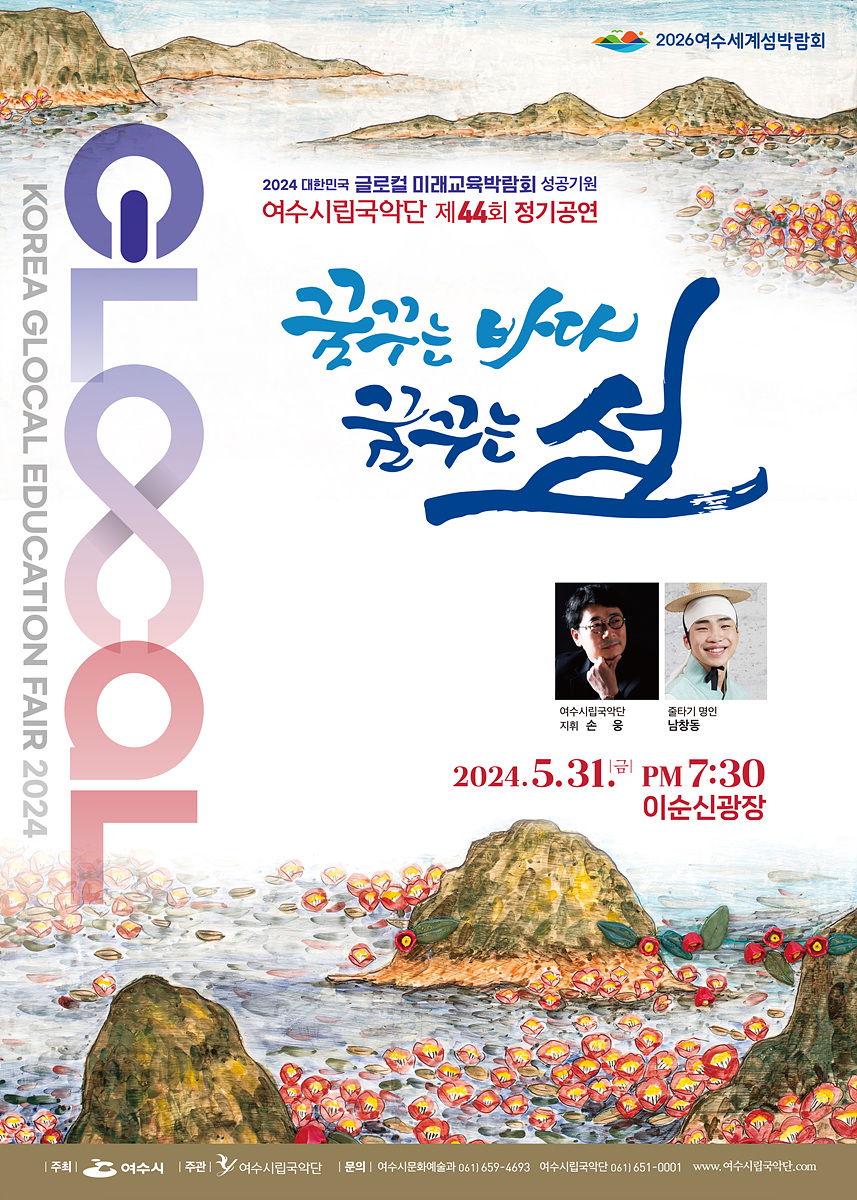 ▲제44회 여수시립국악단 정기연주회