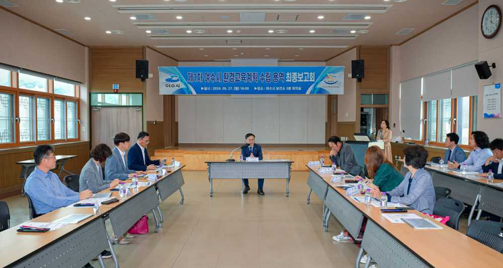 ▲ 제1차 여수시 환경교육계획 수립 용역 최종보고회