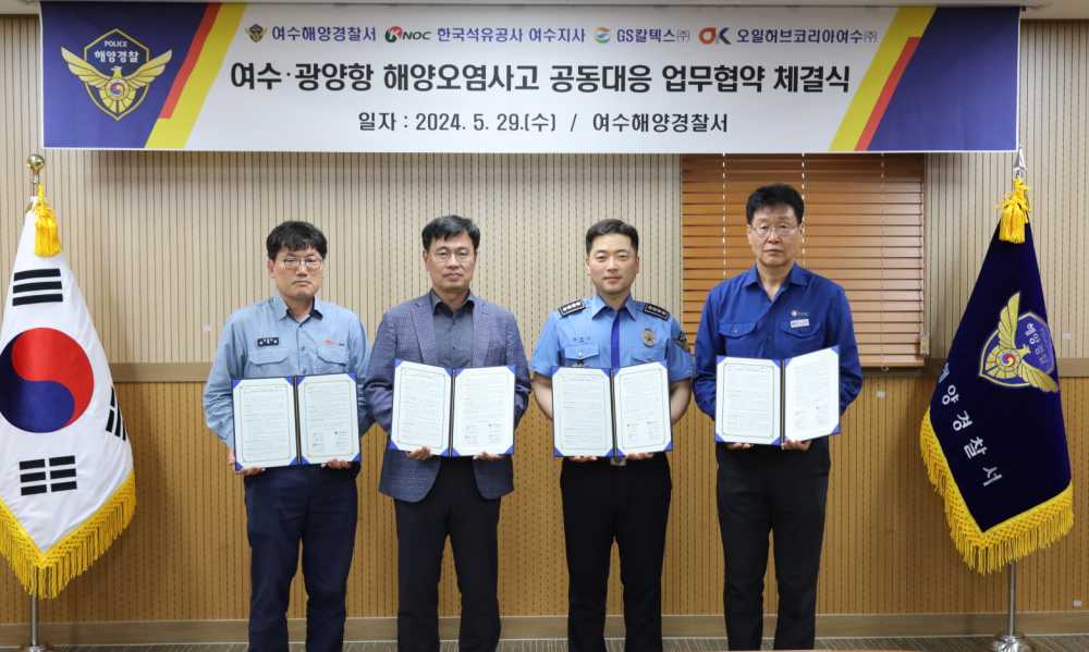 ▲ 여수해경과 업무협약을 체결하는 원유취급 3사