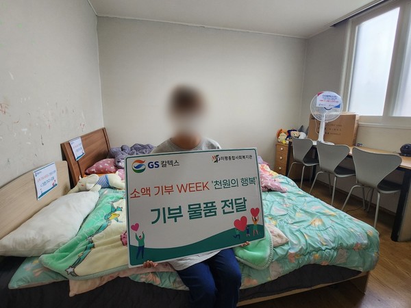 ▲ GS칼텍스(주)와 함께하는 '소액기부WEEK 천원의 행복' 후원물품 전달식 