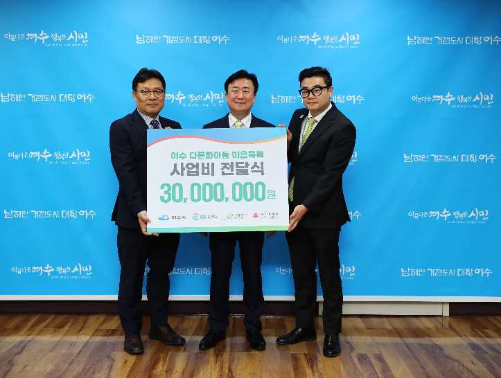 ▲여수 다문화아동 마음톡톡 사업 후원증서 전달식을 갖고 기념촬영을 하고 있다. (왼쪽부터 김기응 GS칼텍스 대외협력부문장, 정기명 여수시장, 이윤호 굿네이버스 광주전남지역본부 부장)