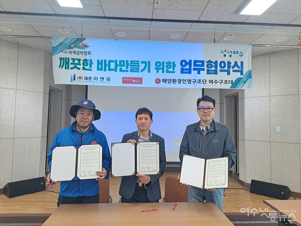 ▲깨끗한 바다 만들기 업무협약서에 서명 후 3개 협력사 대표가 기념 촬영을 했다. (좌로부터 해양환경인명구조단 여수구조대 박근호 대장, 여수넷통뉴스 심명남 대표, ㈜대한이엔씨 이순신마리나 이승태 지점장이다.) ⓒ조찬현