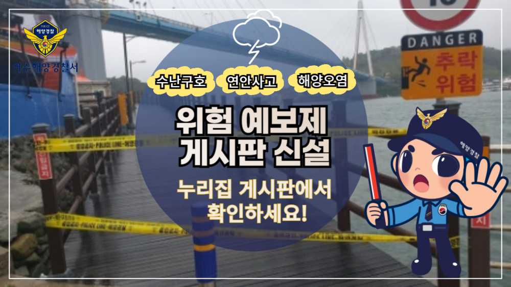 ▲ 여수해경 누리집 위험예보 게시판 신설 운영