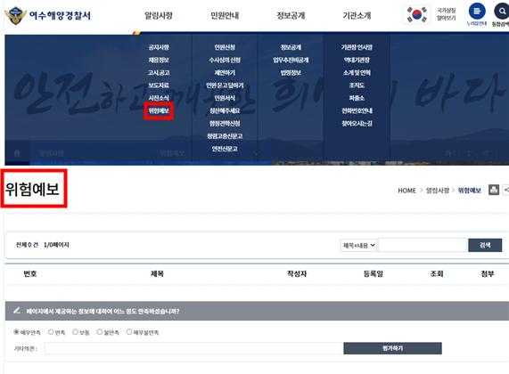▲ 여수해양경찰서 홈페이지 위험예보 게시판 신설