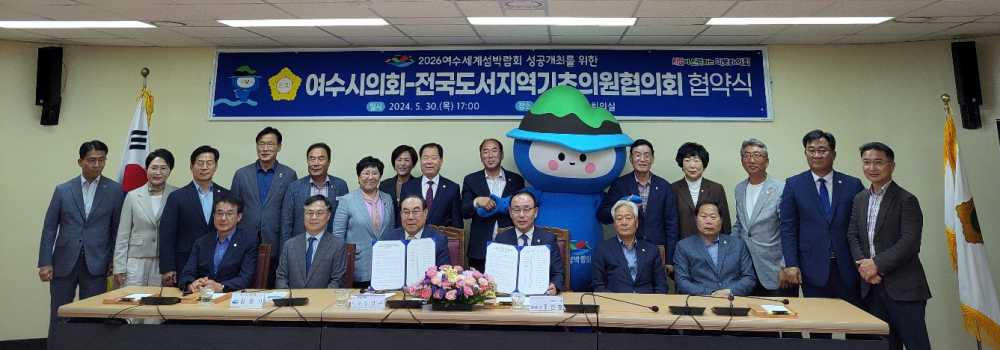 ▲ 여수시의회와 전국도서지역 기초의원협의회가  2026세계섬박람회 성공개최를 위한 협약식을 체결했다. ⓒ곽준호