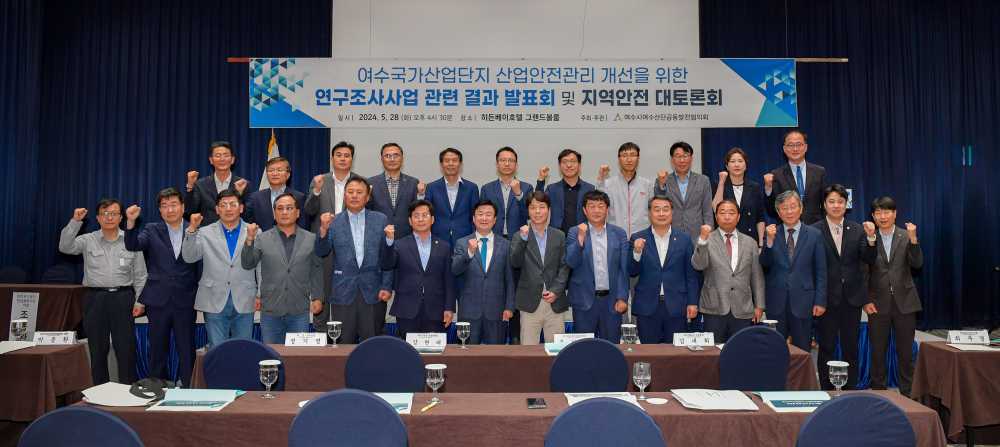 ▲ '여수국가산업단지 산업안전관리 개선을 위한 연구조사사업 결과 발표회 및 지역안전 대토론회’ 참석자 기념사진